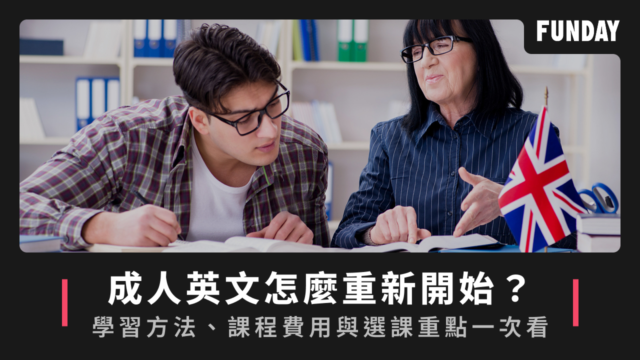 成人英文怎麼重新開始?學習方法、課程費用與選課重點一次看