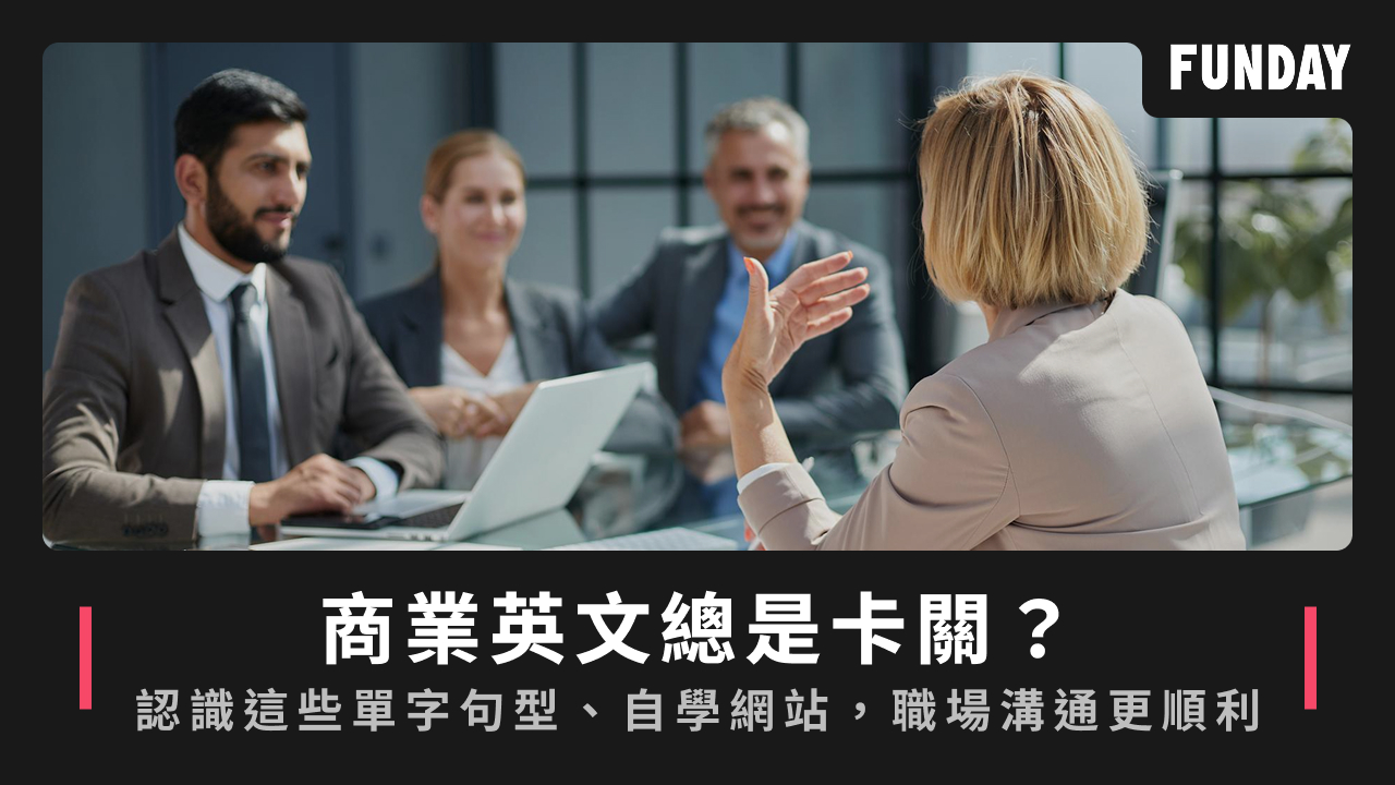 商業英文總是卡關?認識這些單字句型、自學網站,職場溝通更順利