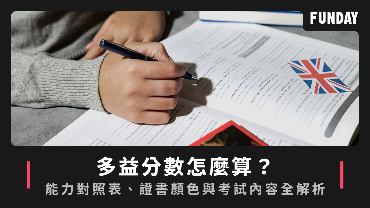 多益分數怎麼算?能力對照表、證書顏色與考試內容全解析