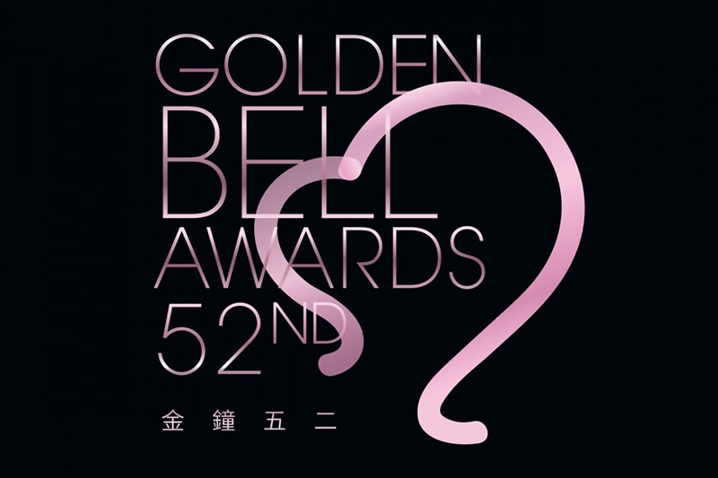 The 52nd Golden Bell Awards